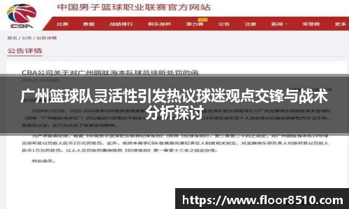 广州篮球队灵活性引发热议球迷观点交锋与战术分析探讨
