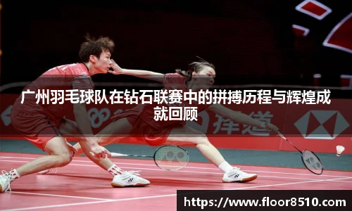 广州羽毛球队在钻石联赛中的拼搏历程与辉煌成就回顾