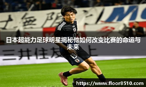 日本超能力足球明星揭秘他如何改变比赛的命运与未来