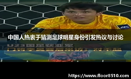 中国人热衷于猜测足球明星身份引发热议与讨论